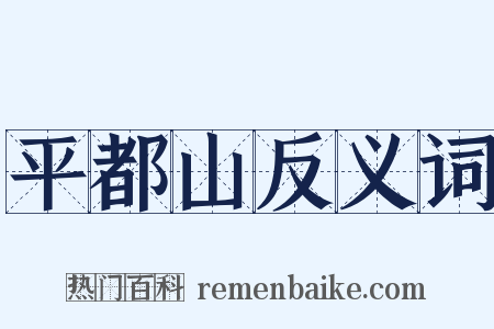 平都山反义词是什么意思的图片